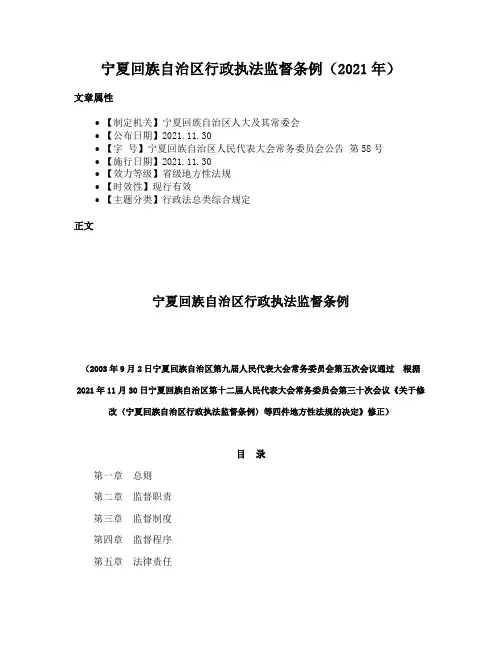 宁夏回族自治区行政执法监督条例（2021年）