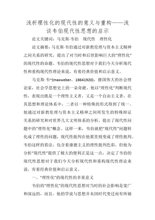浅析理性化的现代性的意义与重构——浅谈韦伯现代性思想的启示