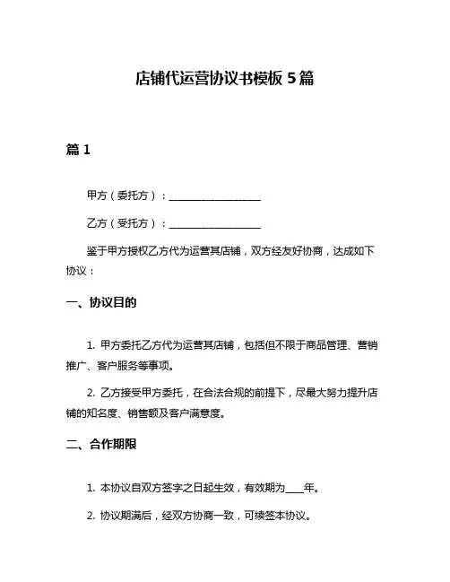 店铺代运营协议书模板5篇