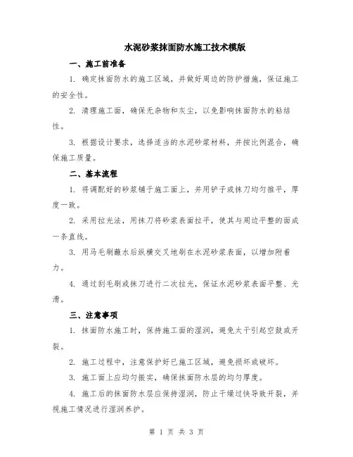 水泥砂浆抹面防水施工技术模版