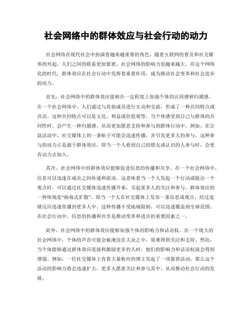 社会网络中的群体效应与社会行动的动力