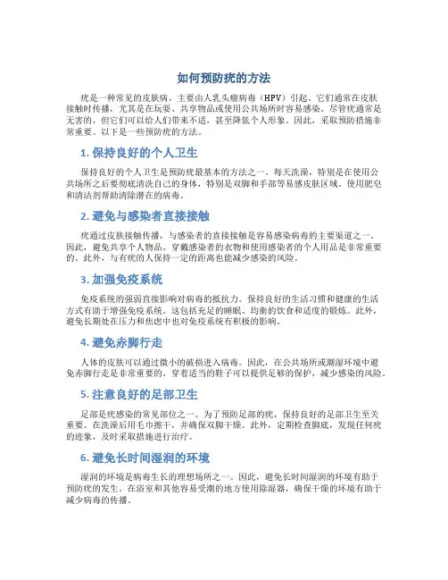 如何预防疣的方法