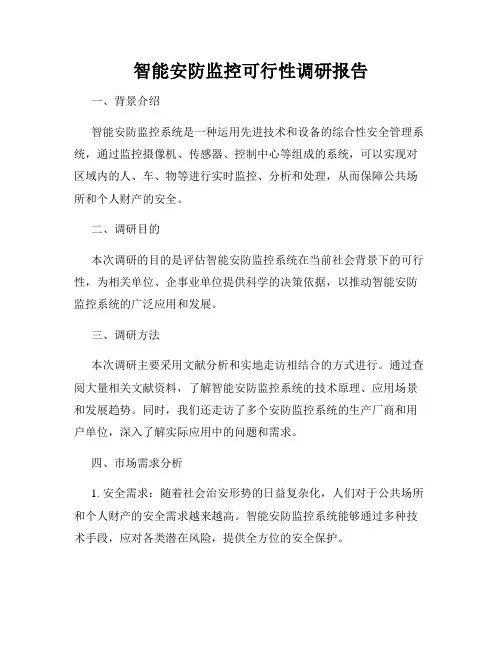 智能安防监控可行性调研报告