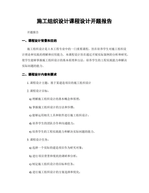 施工组织设计课程设计开题报告