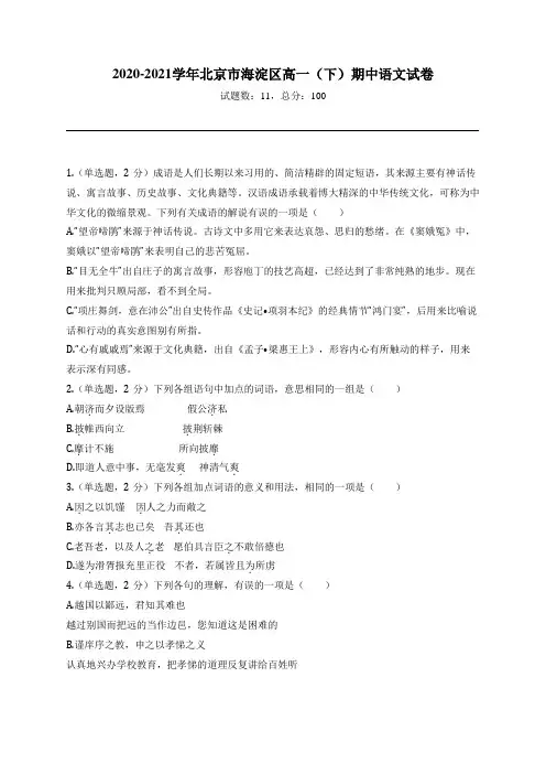 2020-2021学年北京市海淀区高一(下)期中语文试卷