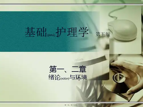 基础护理学一二章