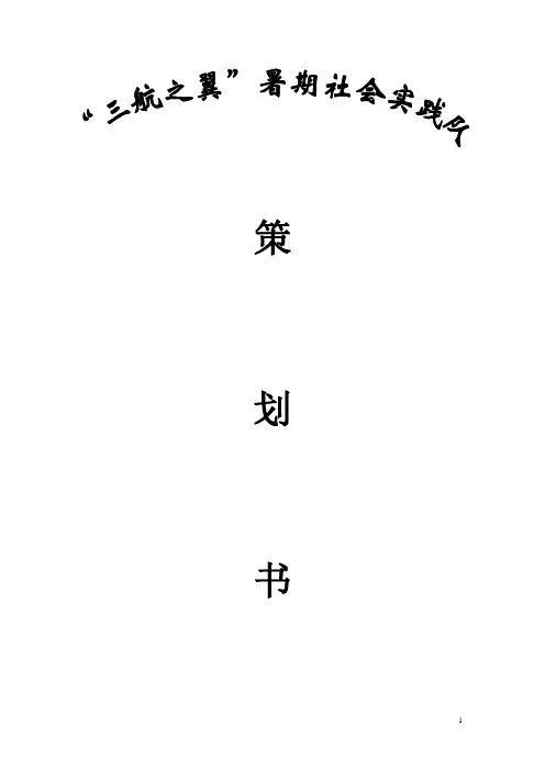 【恒心】【大学实践】大学生暑期社会实践策划书
