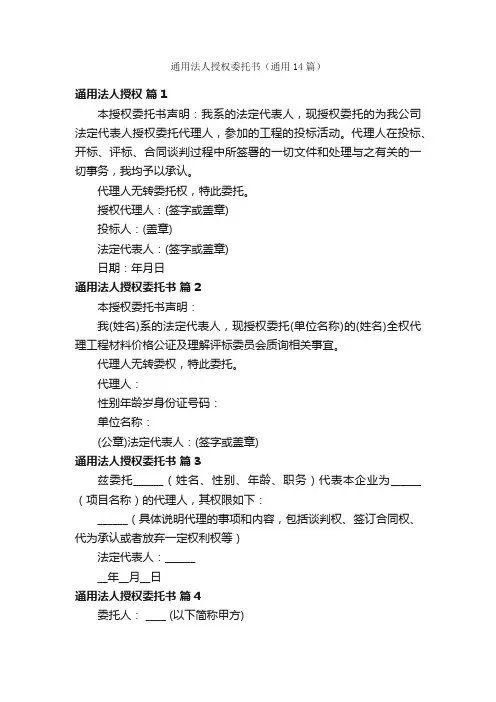 通用法人授权委托书（通用14篇）