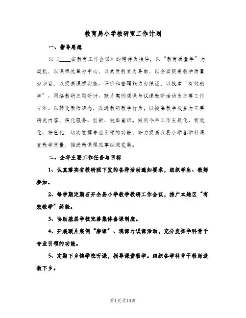 教育局小学教研室工作计划（四篇）