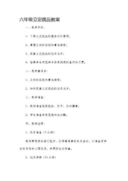 六年级立定跳远市公开课获奖教案省名师优质课赛课一等奖教案