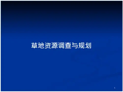 草地资源调查与规划_2