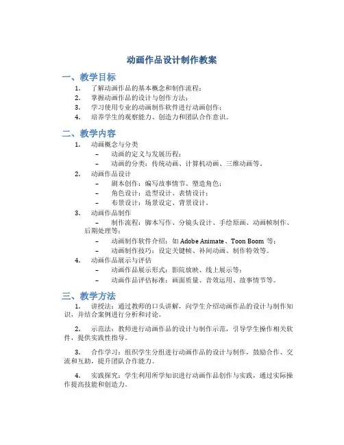 动画作品设计制作教案
