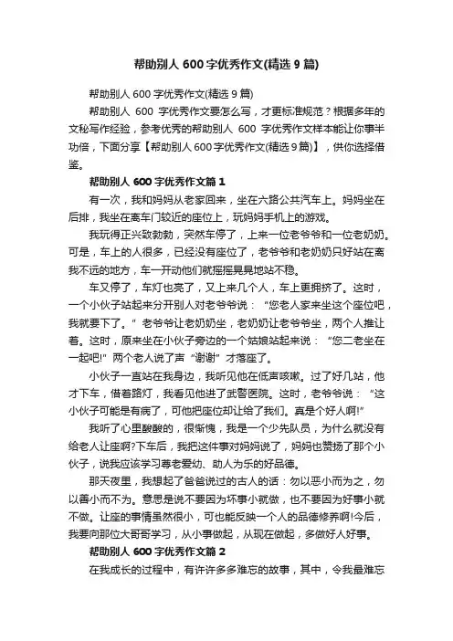 帮助别人600字优秀作文（精选9篇）
