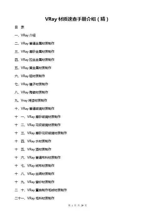 Vray材质速查手册(精讲)解析