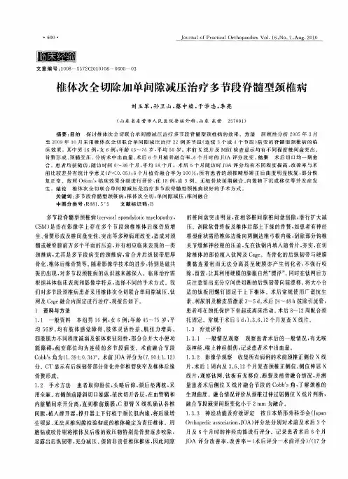 椎体次全切除加单间隙减压治疗多节段脊髓型颈椎病