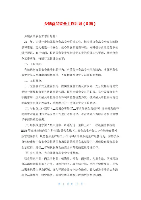 乡镇食品安全工作计划(8篇)
