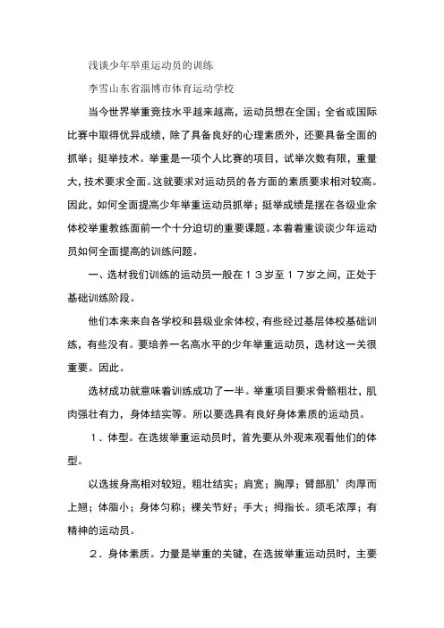 浅谈少年举重运动员的训练