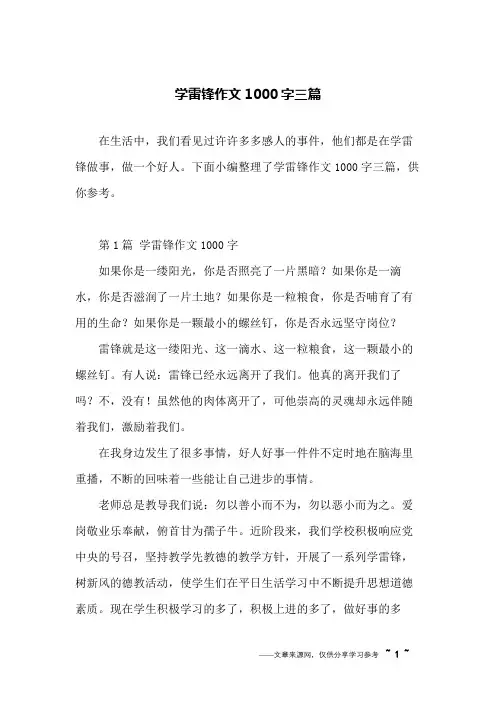 学雷锋作文1000字三篇