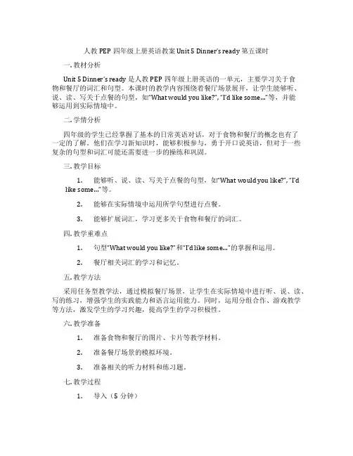 人教PEP四年级上册英语教案Unit5Dinner'sready第五课时