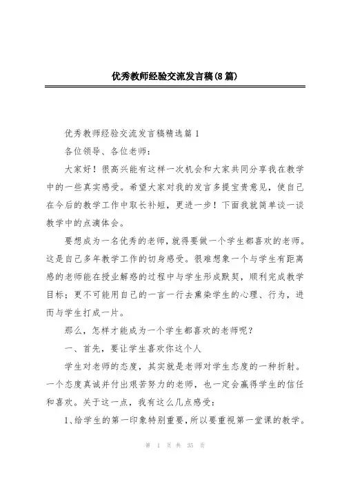 优秀教师经验交流发言稿(8篇)
