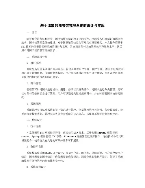 基于SSH的图书馆管理系统的设计与实现