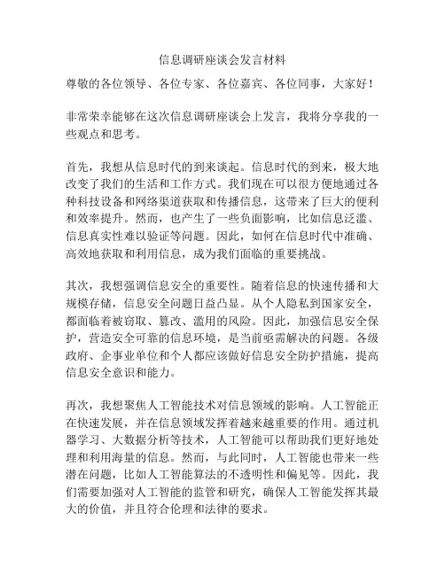 信息调研座谈会发言材料