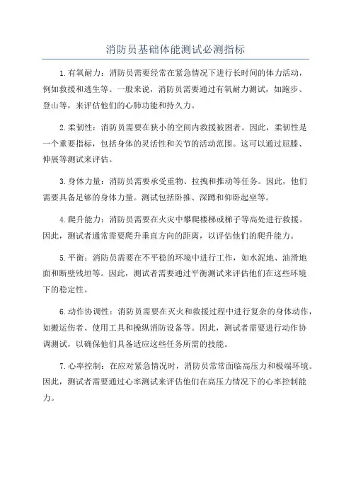 消防员基础体能测试必测指标