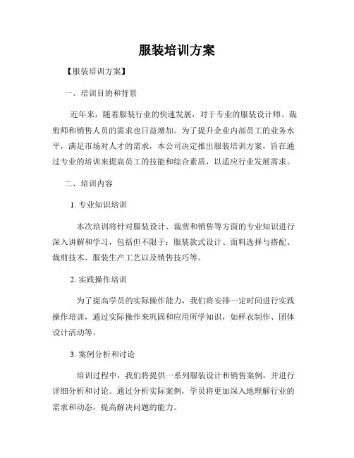 服装培训方案