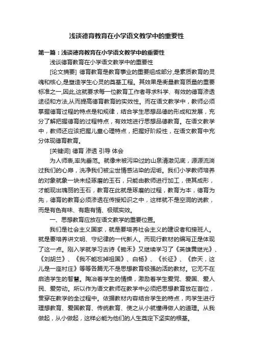 浅谈德育教育在小学语文教学中的重要性