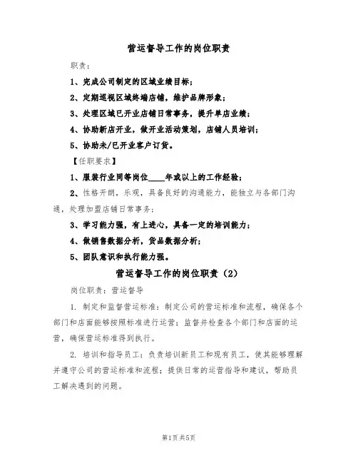 营运督导工作的岗位职责（4篇）