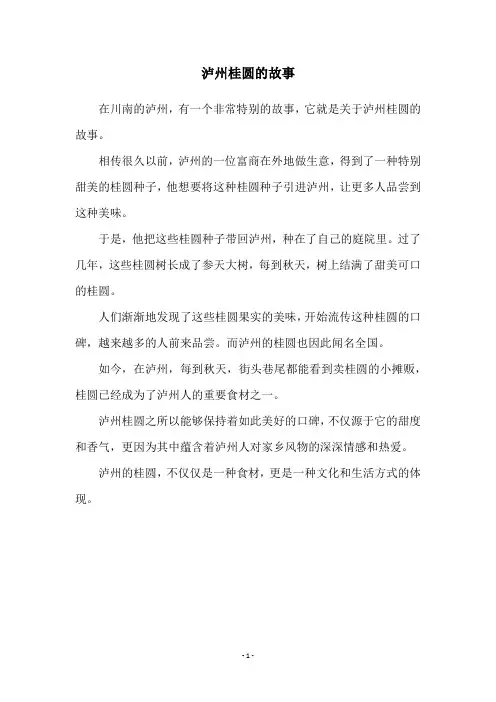泸州桂圆的故事