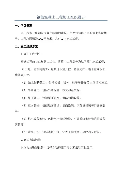 钢筋混凝土工程施工组织设计
