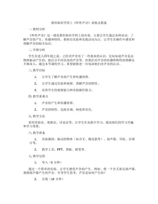 教科版科学四上《听听声音》表格式教案