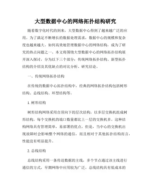 大型数据中心的网络拓扑结构研究