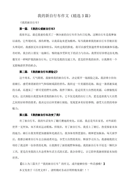 我的新自行车 作文(精选3篇)