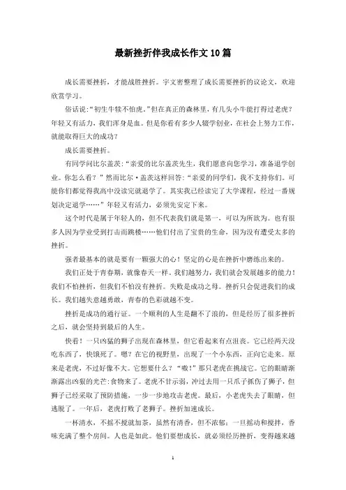 最新挫折伴我成长作文10篇