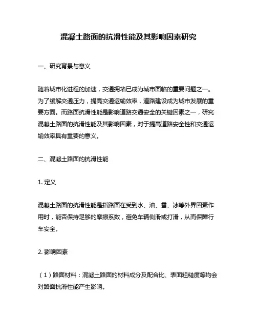 混凝土路面的抗滑性能及其影响因素研究