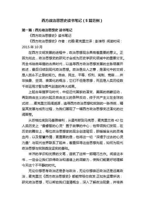 西方政治思想史读书笔记（5篇范例）