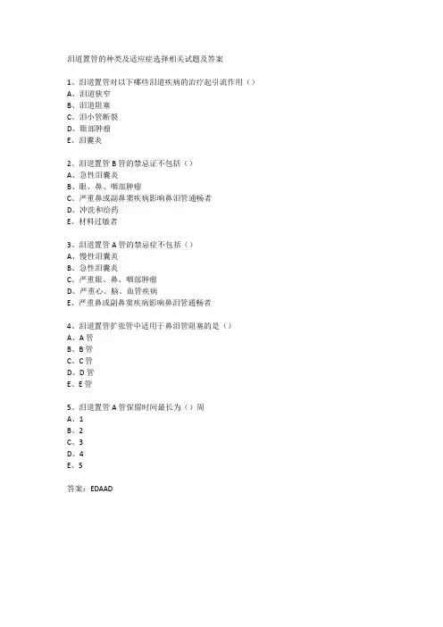 泪道置管的种类及适应症选择相关试题及答案
