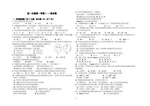 高一生物必修一1-3章测试题