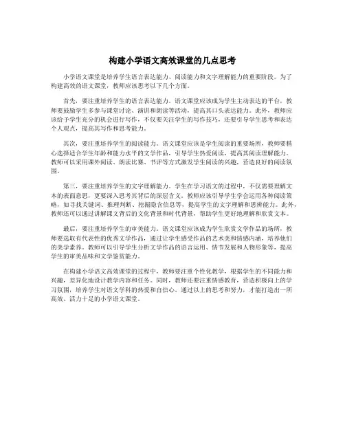 构建小学语文高效课堂的几点思考