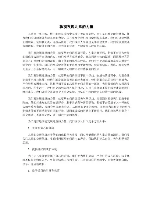 珍视发现儿童的力量