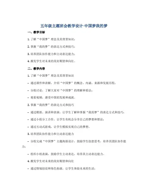 五年级主题班会教学设计-中国梦我的梦 全国通用