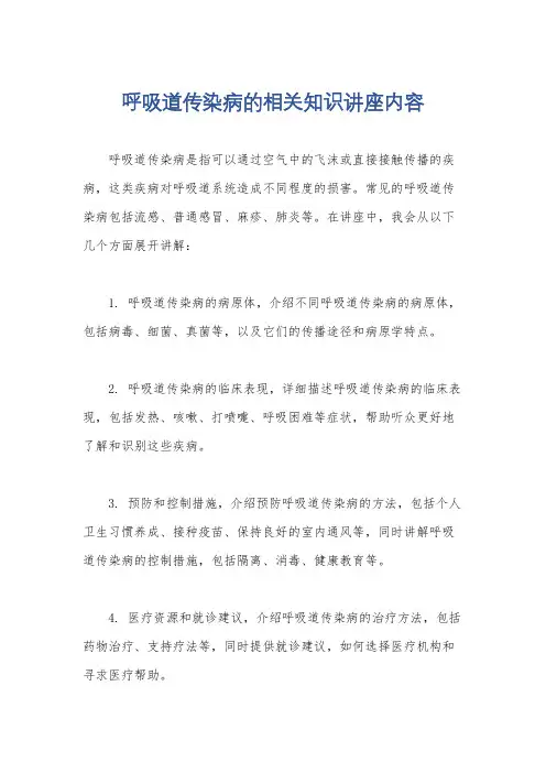 呼吸道传染病的相关知识讲座内容