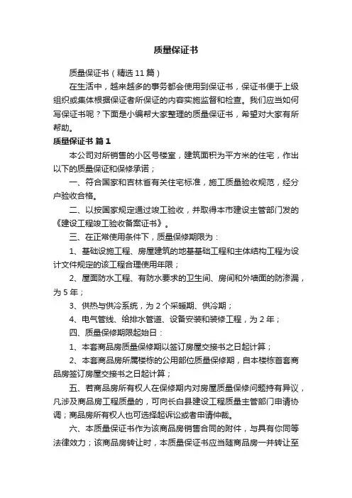 质量保证书（精选11篇）