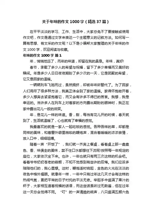 关于年味的作文1000字（精选37篇）