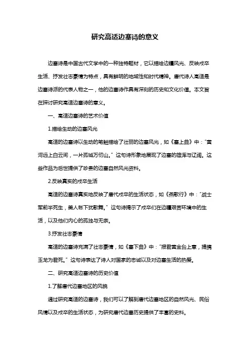 研究高适边塞诗的意义