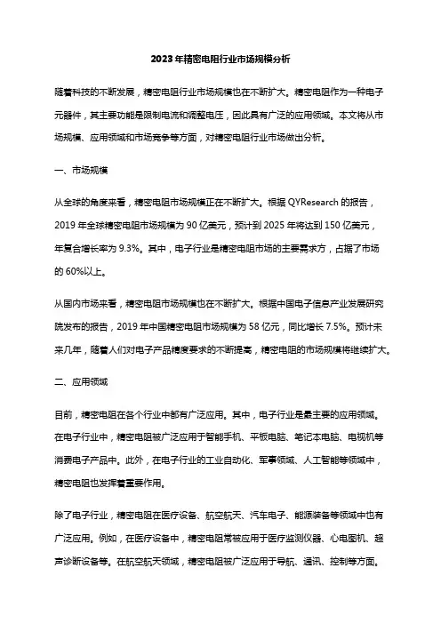 2023年精密电阻行业市场规模分析