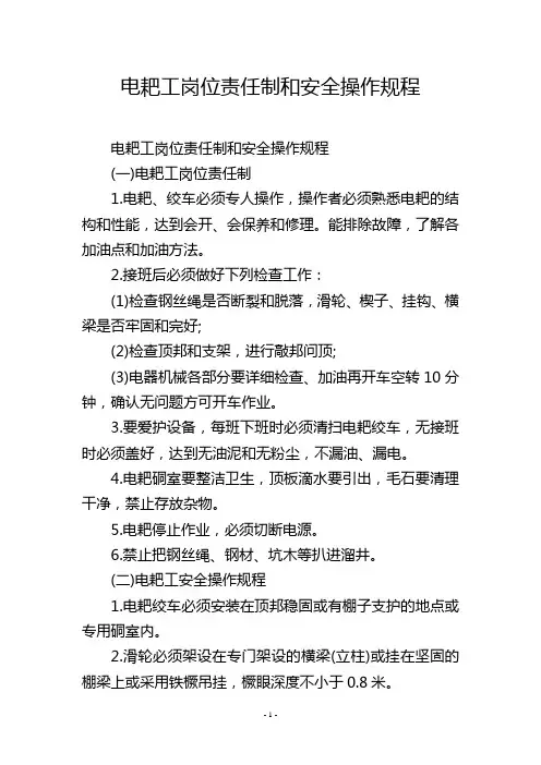 电耙工岗位责任制和安全操作规程
