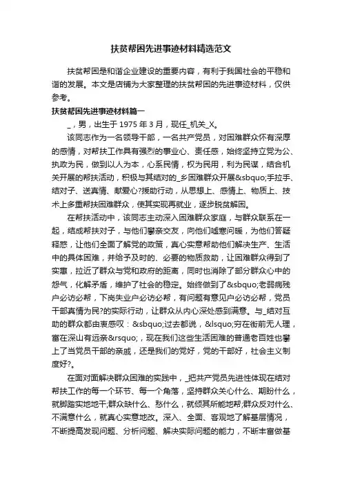 扶贫帮困先进事迹材料精选范文